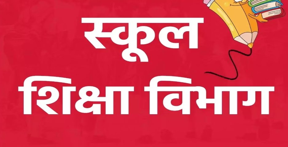 स्कूलो में फर्स्ट पेरेंट्स मीट का डेट बदला, स्कूल शिक्षा विभाग ने जारी किया आदेश, पढ़िए सचिव ने क्या कारण बताया 1 Screenshot 2024 06 26 08 15 17 22 40deb401b9ffe8e1df2f1cc5ba480b12