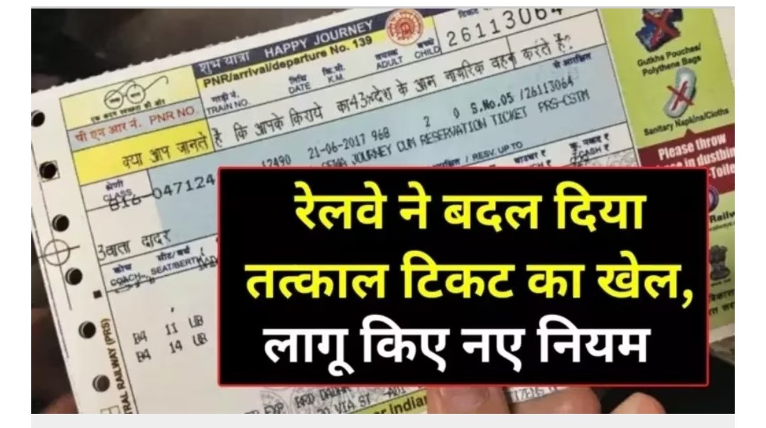 बदल गए भारतीय रेलवे के नियम, अब ऐसे मिलेगा तत्काल टिकट 1 Screenshot 2024 11 19 22 53 49 43 40deb401b9ffe8e1df2f1cc5ba480b12