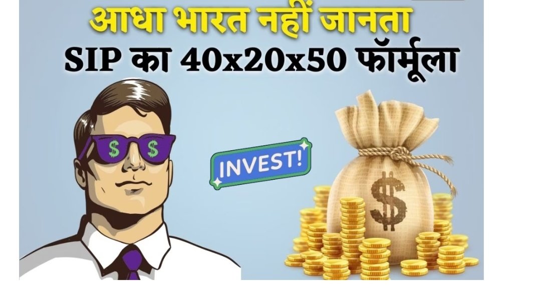 आधा भारत नहीं जानता SIP का 40x20x50 फॉर्मूला, जान जाएगा तो बन जाएगा 5 करोड़ों का मालिक 1 Screenshot 20250304 080131