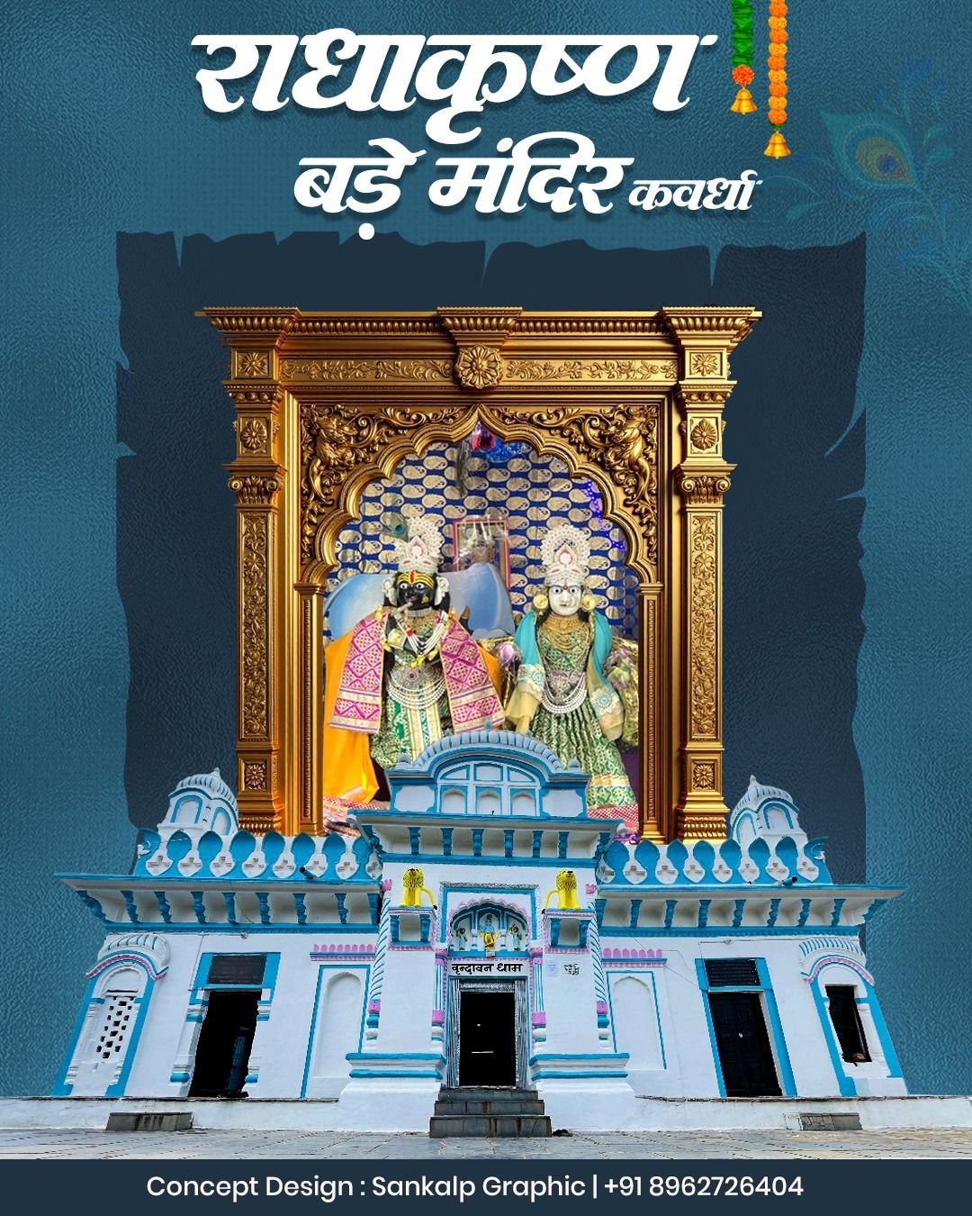 जन्माष्टमी पर्व पर राधाकृष्ण बड़े मंदिर कवर्धा में हर वर्ष की तरह इस बार भी श्रद्धालुओं की अथाह भीड़ उमड़ी 1 IMG 20250810 WA0135