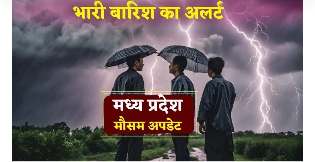 मध्य प्रदेश के 30 जिलों में आज तेज बारिश के आसार, इंदौर में जमकर बरसे बादल 1 Screenshot 20250919 074011