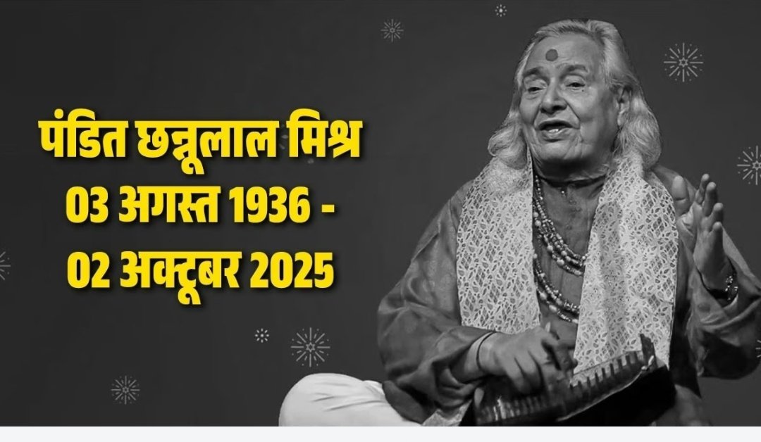 काशी का घाट, शोक में भी उल्लास का गीत और अध्यात्म... शिवत्व में विलीन हो गए पंडित छन्नूलाल मिश्र 1 Screenshot 20251002 123718