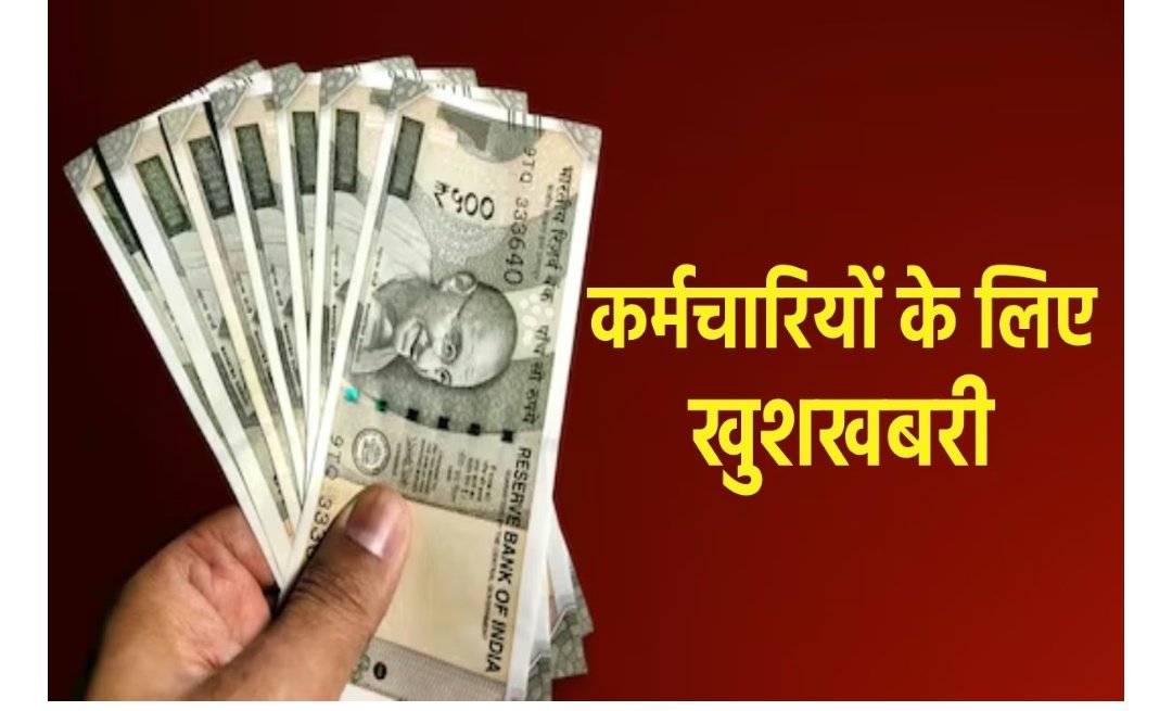 एमपी में दोगुना किया भत्ता, सभी श्रेणी के अधिकारियों, कर्मचारियों को बड़ी सौगात 1 Screenshot 20251012 122555