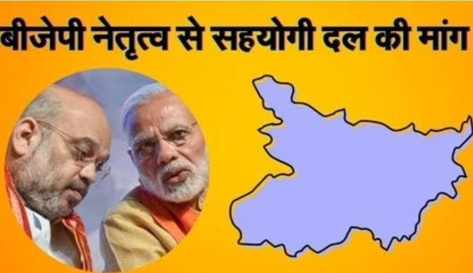 बिहार चुनाव: ‘अगर आप हमें अपने साथ रखना चाहते हैं, तो हमें 4-5 सीटें दें’, सीट बंटवारे के बाद NDA के नेता ने की मांग 1 Screenshot 20251014 081513