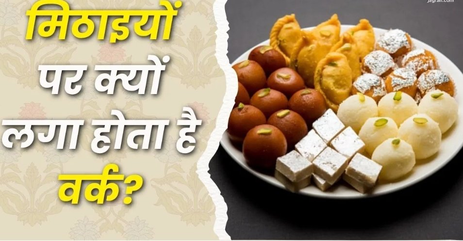 मिठाइयों पर क्यों लगाते हैं सोने-चांदी का वर्क? सिर्फ सजावट नहीं, मुगलों से जुड़ा है इसका इतिहास 1 Screenshot 20251025 122658