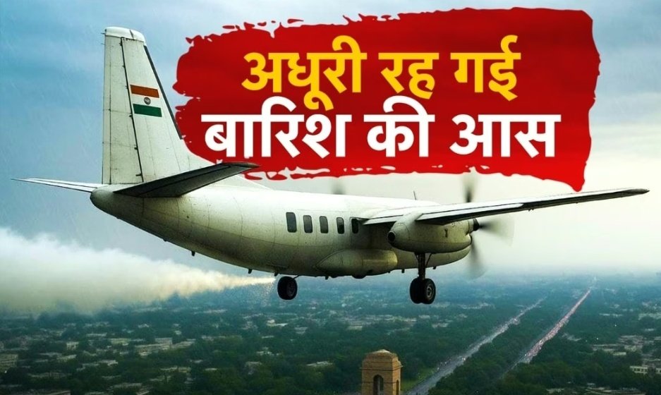 दिल्ली में क्लाउड सीडिंग फेल? बारिश तो नहीं हुई, लेकिन ट्रायल से क्या हासिल हुआ IIT कानपुर ने बताया 1 Screenshot 20251029 080117