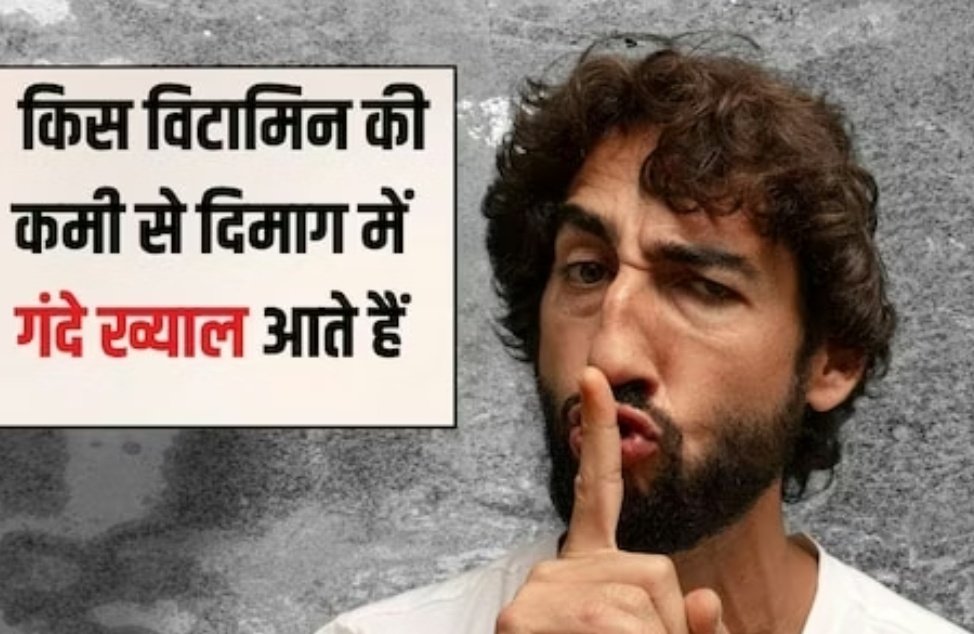 दिमाग में गंदे विचार क्यों आते हैं? किस विटामिन की कमी से दिमाग में गंदे ख्याल आते हैं, जानिए यहां पर 1 Screenshot 20251031 080322