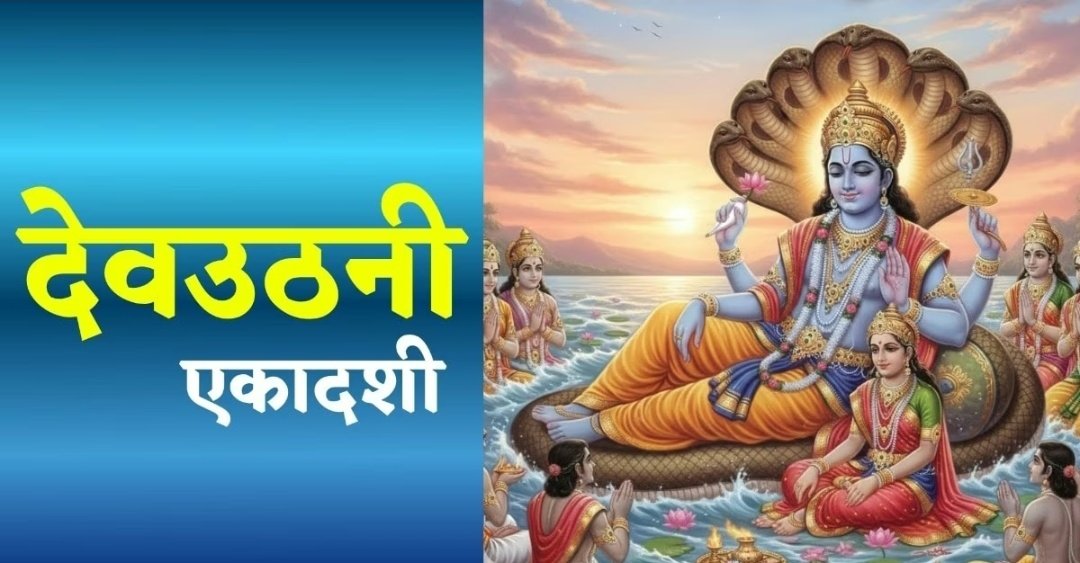 उठो देव जागो देव... देव उठनी एकादशी पर गाएं ये भजन, जागते हैं भगवान विष्णु 1 Screenshot 20251102 120928