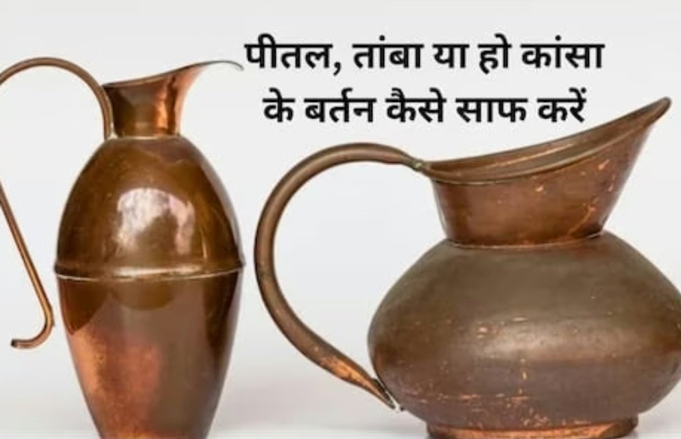 तांबे या पीतल के बर्तन को कैसे साफ करें? इन 3 सफेद चीज का पेस्ट बनाकर रंगड़ दें, चमक जाएंगे सारे बर्तन 1 Screenshot 20251103 074100