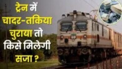 ट्रेन से चादर-तकिया और कंबल चोरी करने पर जुर्माना कौन भरता है, सपने में भी नहीं सोचा होगा जवाब; आज जान लें 5 Screenshot 20251105 223202