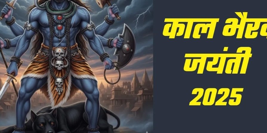 काल भैरव जयंती पर करें इन मंत्रों का जप, हर क्षेत्र में मिलेगी सफलता 1 Screenshot 20251113 075446