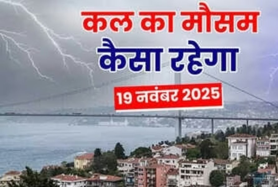 कड़ाके की ठंड में होगी झमाझम बरसात, 19, 20 नवंबर को अटैक करेगा आंधी-तूफान; IMD का बड़ा अपडेट 1 Screenshot 20251119 073814