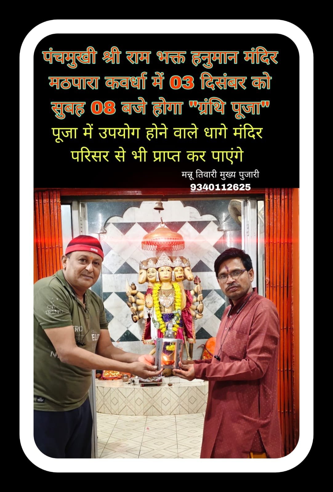 ग्रंथि पूजा कवर्धा पंचमुखी हनुमान मठ पारा में 03 दिसंबर बुधवार को सुबह 8 बजे से 1 IMG 20251201 WA0005