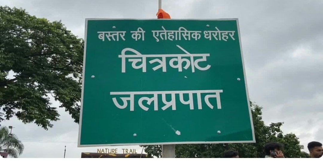 नए साल से पहले की आखिरी शाम, जश्न मनाने के लिए बस्तर के पर्यटन स्थलों में उमड़ी भीड़ 1 Screenshot 20260102 144650