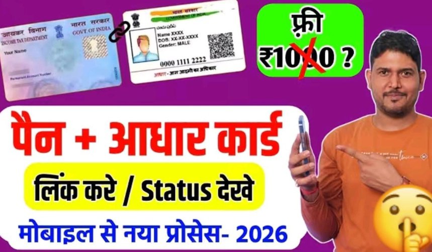 पैन को आधार से लिंक करनें ओर स्टेटस देखने का आसान तरीका..न्यू प्रोसेस 1 Screenshot 20260105 134540