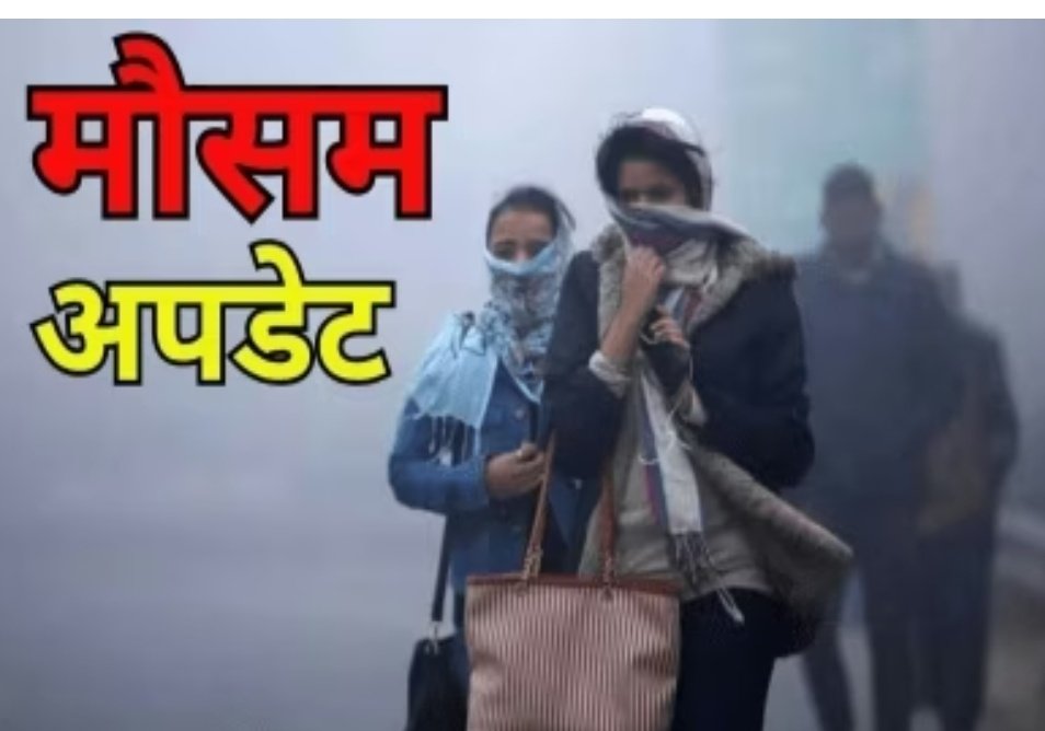 छत्तीसगढ़ में ठंड ने फिर बढ़ाई कंपकंपी! अंबिकापुर में 4.8 डिग्री पहुंचा पारा, अगले 3 दिन शीतलहर और कोहरे का अलर्ट 1 Screenshot 20260107 114847