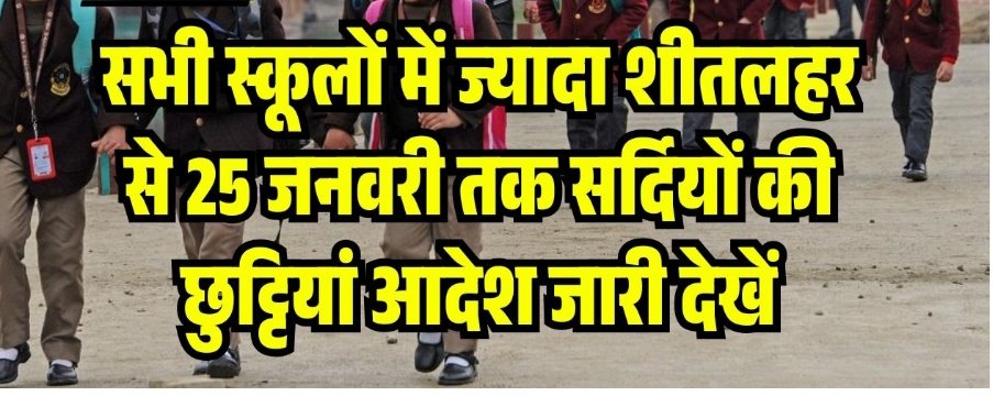 सर्दी और शीतलहर के कारण स्कूलों में सर्दी की छुट्टियां घोषित 1 Screenshot 20260118 145028