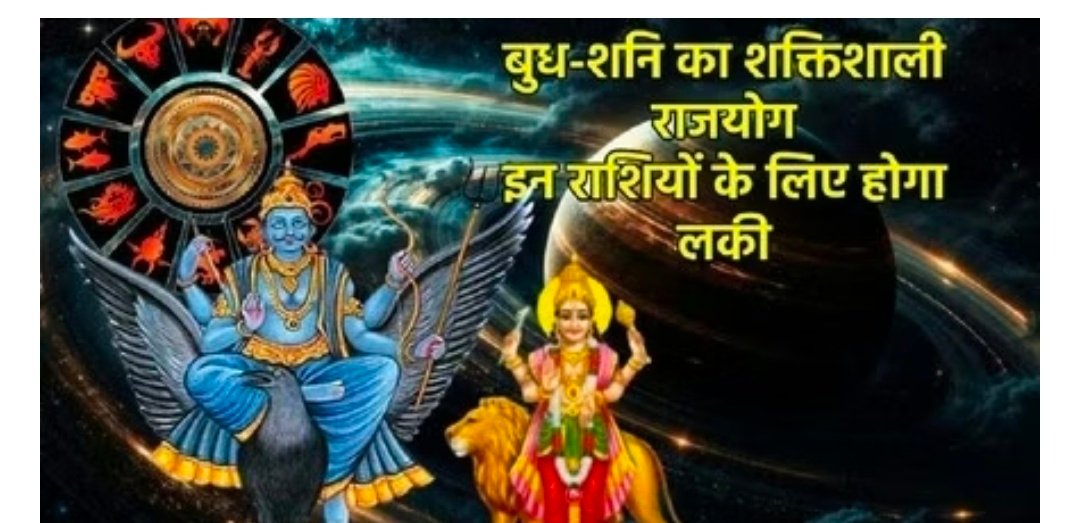 10 घंटे बाद से कुंभ, मीन और वृषभ राशि के जीवन पर पड़ सकता है सकारात्मक प्रभाव, शनि-बुध बनाएंगे खास योग 1 Screenshot 20260207 081417