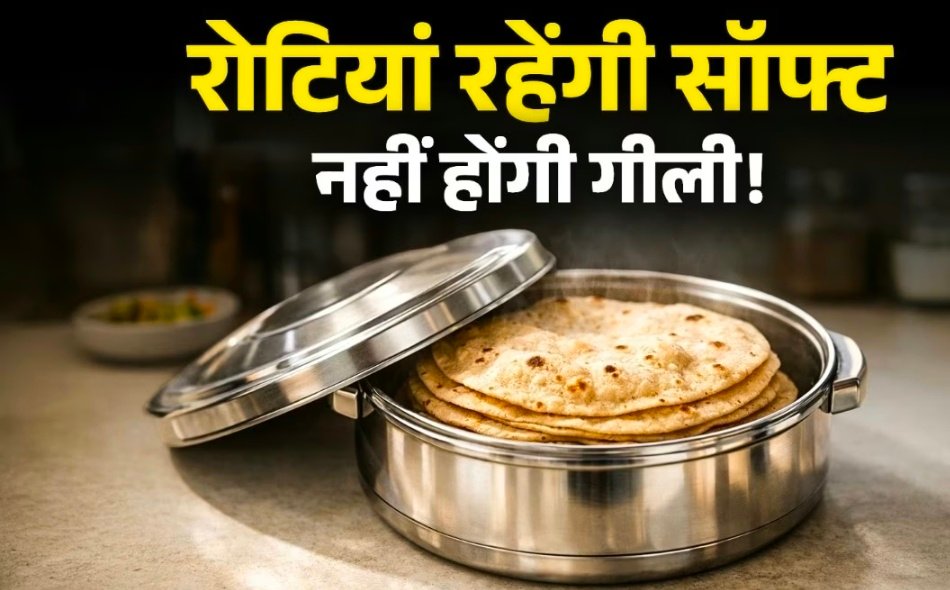 कैसरोल में रखी रोटियां हो जाती हैं गीली? अपनाएं ये 5 आसान टिप्स, रहेंगी सॉफ्ट और फूली हुई 1 Screenshot 20260220 120746