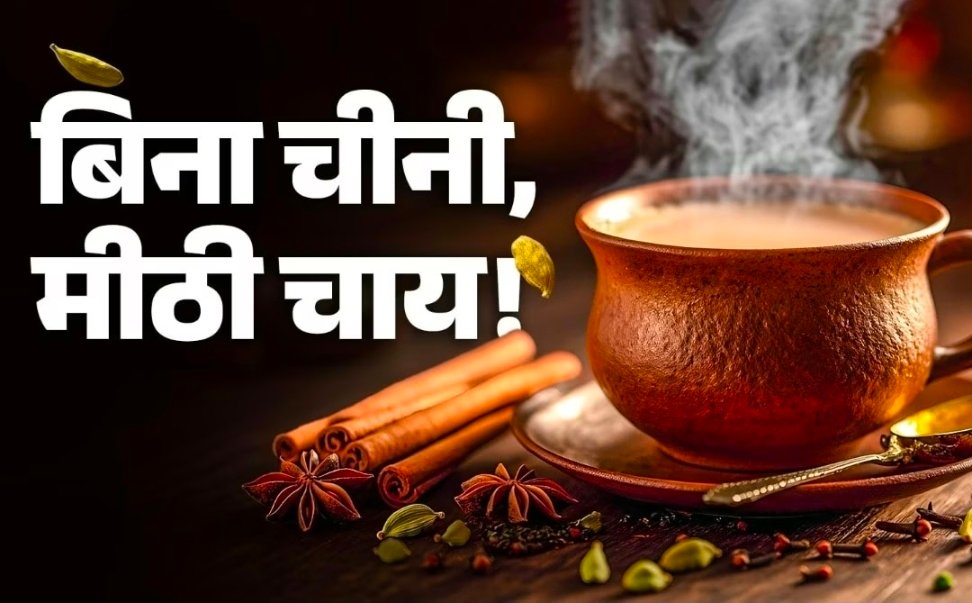 बिना चीनी भी मीठी बनेगी चाय, स्वाद लगेगा लाजवाब! बस ये चीजें डालें और पाएं वही जबरदस्त मिठास 1 Screenshot 20260321 121037
