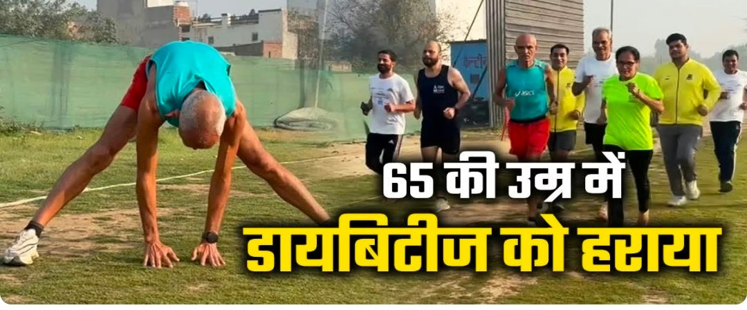 65 की उम्र में डायबिटीज को दौड़ा-दौड़ा कर हराया, मिलिए गाजियाबाद के 'फिट दादाजी' महिपाल सिंह से 1 Screenshot 20260406 131804