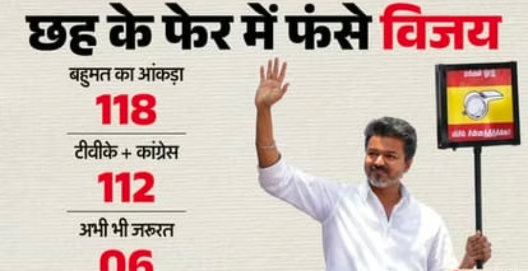 118 विधायक लाओ, तभी होगी शपथ': अड़े तमिलनाडु के राज्यपाल राजेंद्र, विजय को दूसरी बार राजभवन से वापस भेजा 1 Screenshot 20260507 232441