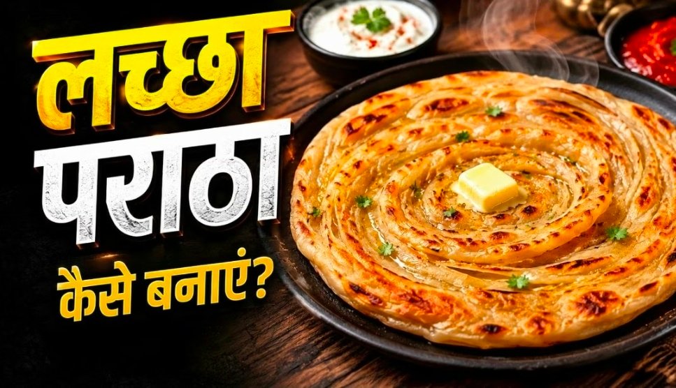 घर पर बनाएं होटल जैसा क्रिस्पी लच्छा पराठा, स्वाद ऐसा कि हर कोई करेगा तारीफ 1 Screenshot 20260527 102949