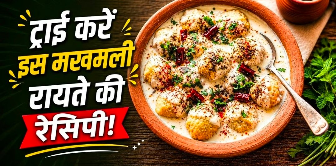 गर्मी में पेट को मिलेगी बर्फ जैसी ठंडक! रोज बनाकर खाएं ठंडा-ठंडा 'दही फुलकी रायता' 1 Screenshot 20260602 182002