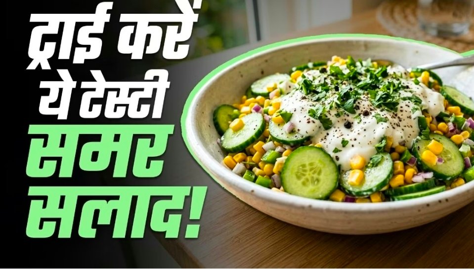 बोरिंग सलाद छोड़े! घर पर बनाएं रेस्टोरेंट स्टाइल क्रीमी खीरा-कोर्न सलाद, 10 मिनट में हो जाएगा तैयार 1 Screenshot 20260614 133838