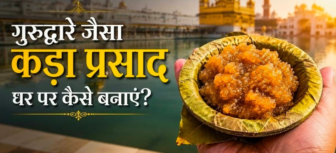 इन टिप्स से घर पर बनाएं गुरुद्वारे जैसा कड़ा प्रसाद, रेसिपी है बेहद आसान 1 Screenshot 20260629 053622