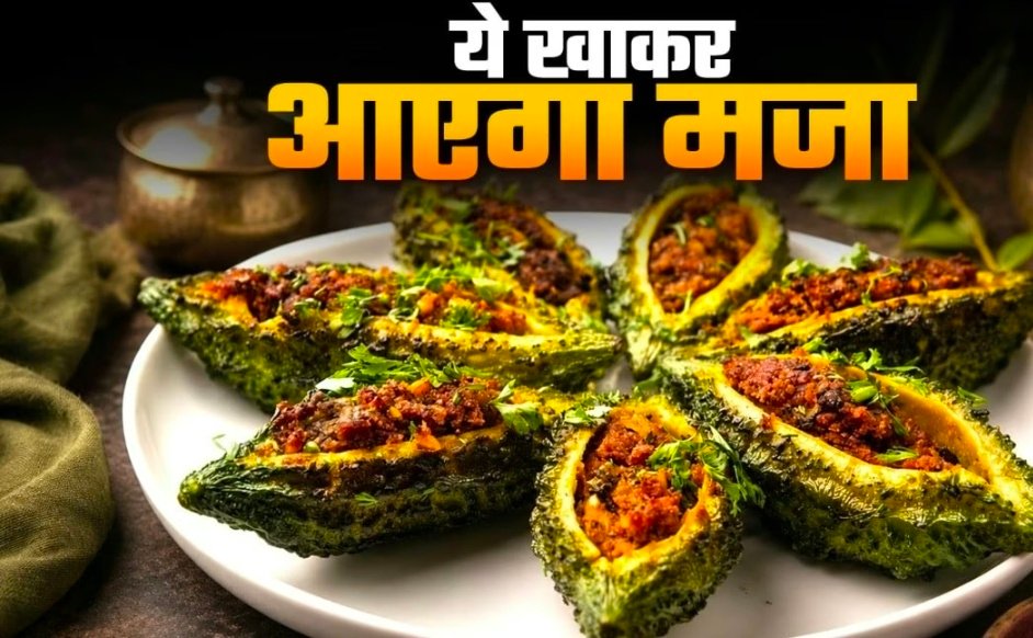 बहुत खा ली फीकी दाल और सब्जी? भुना बेसन और अमचूर डालकर बनाएं भरवां करेला 1 Screenshot 20260712 125452