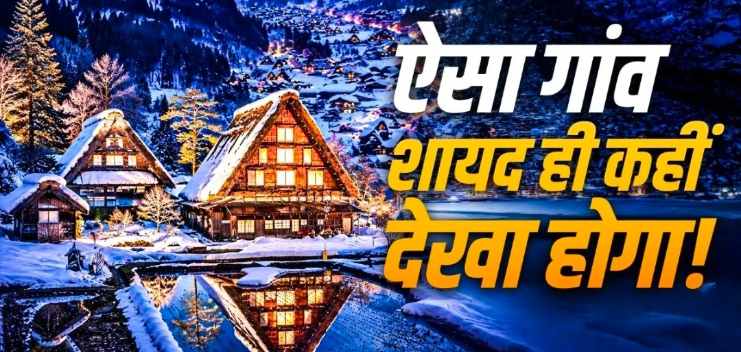 एशिया का सबसे खूबसूरत गांव, बर्फ गिरते ही बन जाता है फेयरीटेल, जहां बिना कील के बने हैं घर 1 Screenshot 20260723 134517