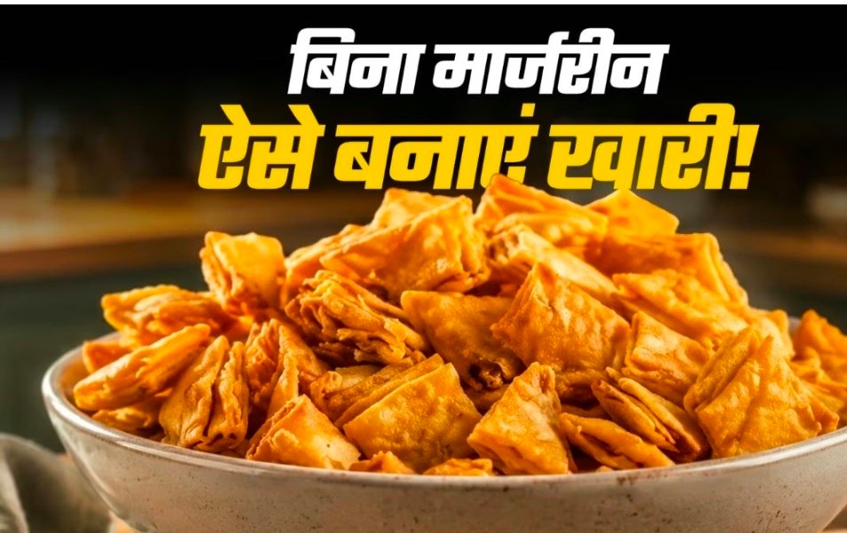 गेहूं के आटे से घर पर बनाएं बेकरी जैसी खस्ता खारी, 1 बार बनाएं महीनेभर खाएं, बेहद आसान तरीका! 1 Screenshot 20260726 192716