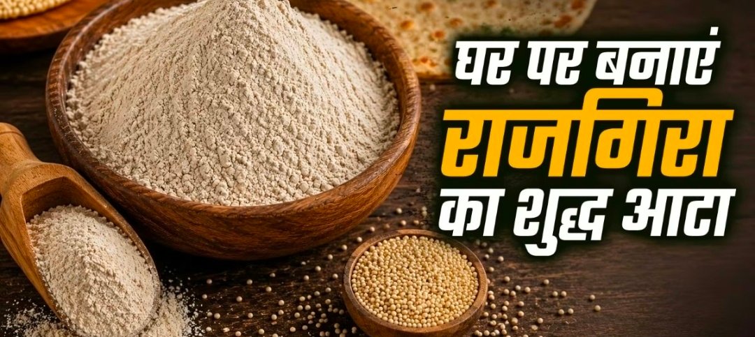 व्रत में फलाहार के लिए ऐसे बनाएं राजगिरा का शुद्ध आटा, मिनटों में हो जाएगा तैयार 1 Screenshot 20260803 153014