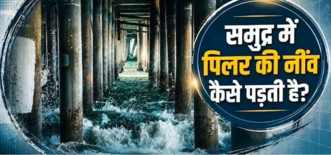 बहते पानी में कैसे टिकते हैं समुद्र पर बने पुल, गहराई में कैसे पड़ती है नींव? 1 Screenshot 20260825 132122