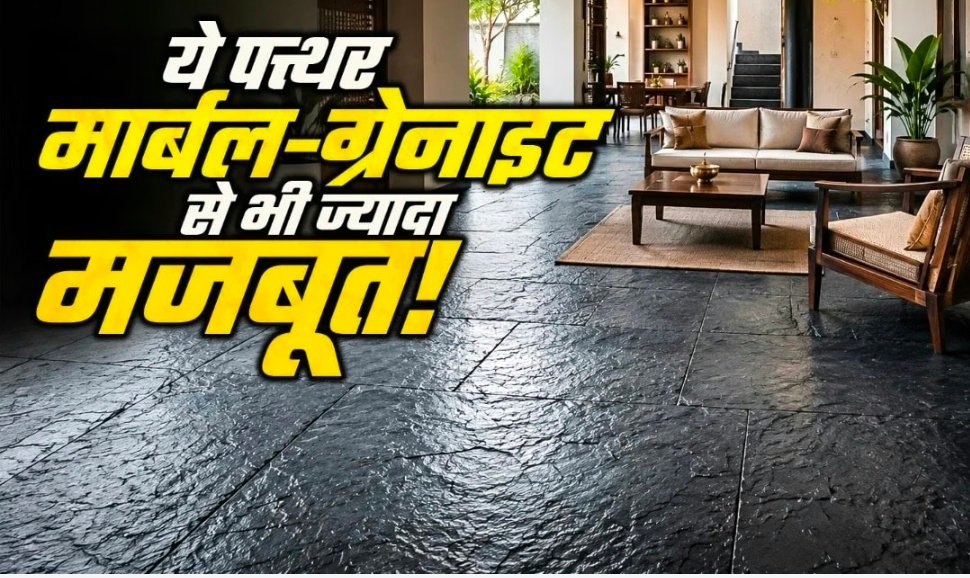 महंगे मार्बल-ग्रेनाइट का देसी ऑप्शन है Black Kadappa, गर्मी में ठंडा और उम्र के साथ होगा ज्यादा खूबसूरत; घिसाई पर भी खर्च नहीं करने होंगे पैसे 1 Screenshot 20260902 120932
