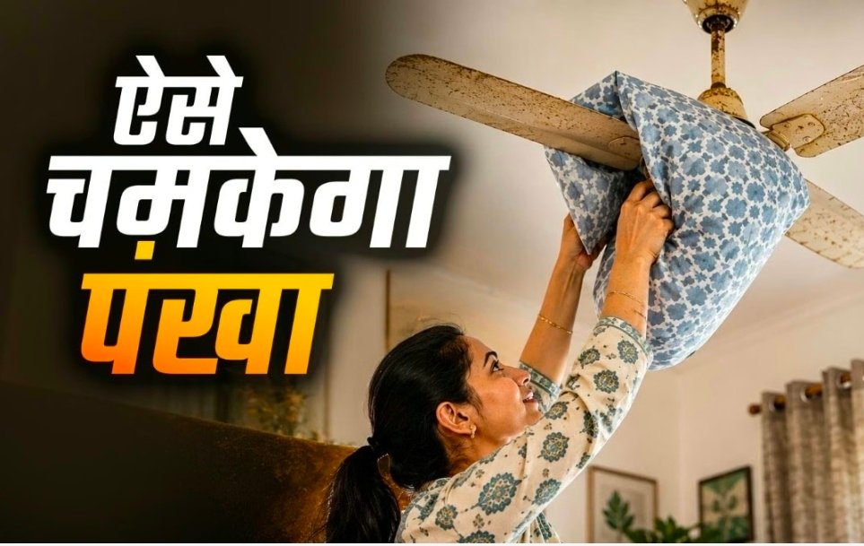 छत वाले पंखे पर जमी चिकनाई और मिट्टी होगी आसानी से साफ, नीचे नहीं गिरेगी गंदगी, बस अपनाएं ये ट्रिक 1 Screenshot 20260910 142933
