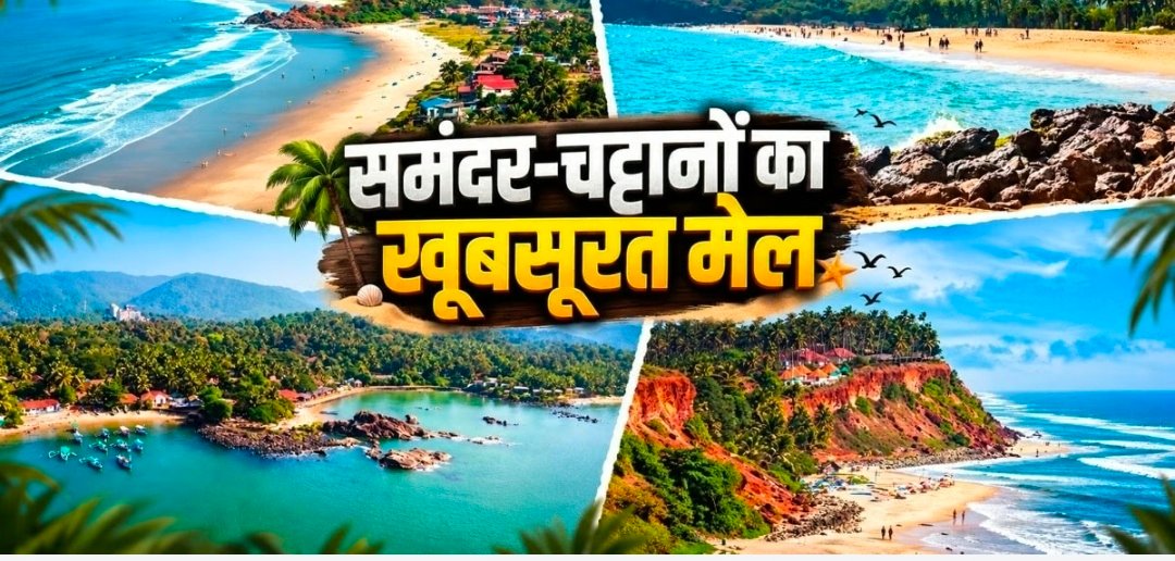 भारत के इन 5 बीच पर दिखता है समुद्र का शानदार नजारा, दोस्तों के साथ बनाएं घूमने का प्लान 1 Screenshot 20260913 164343