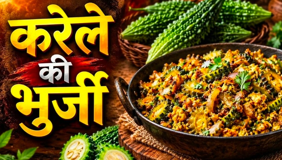 रोज की बोरिंग दाल-सब्जी छोड़िए? बेसन और सौंफ डालकर बनाएं करेले की चटपटी भुर्जी, रोटी संग चट कर जाएंगे सब 1 Screenshot 20260922 123523