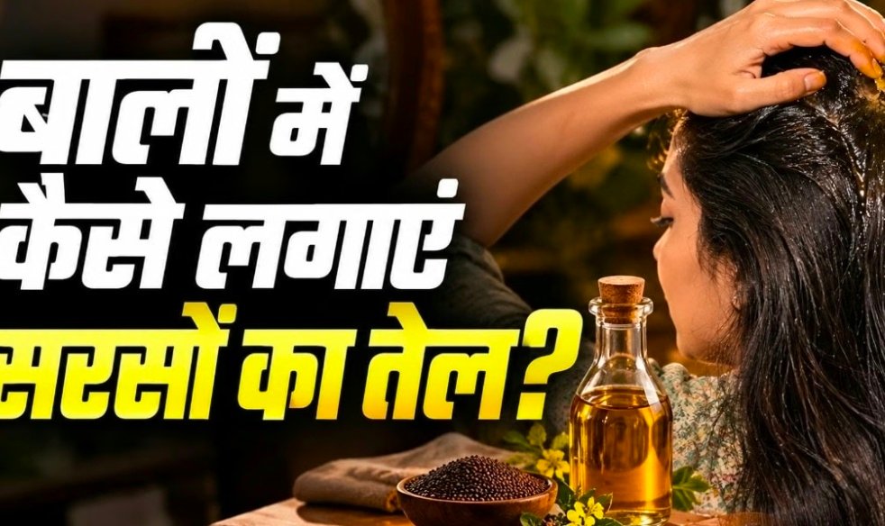 क्या आप भी सीधे सिर पर उड़ेल लेते हैं सरसों का तेल? जान लें चंपी करने का सही तरीका, तेजी से लंबे और घने होंगे बाल 1 Screenshot 20260923 115134