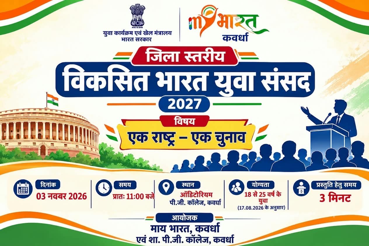 जिला स्तरीय युवा संसद चैंपियनशिप 3 नवंबर को कवर्धा में* 1 IMG 20261025 WA0005