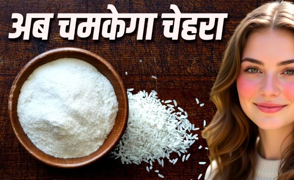 महंगे पार्लर को कहें बाय-बाय! चावल के आटे में मिलाकर लगाएं ये 2 चीजें, चांदी की तरह चमकेगा चेहरा 1 Screenshot 20261019 143603