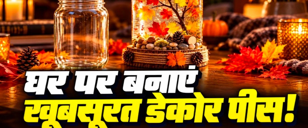 पुराने कांच के जार से बनाएं खूबसूरत 'ऑटम ग्लोब', सूखे पत्तों और पानी से करें तैयार; हिलाते ही दिखेगा खूबसूरत नजारा 1 Screenshot 20261025 074046